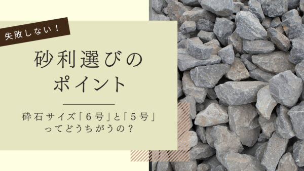 砂利選びのポイント アイキャッチ