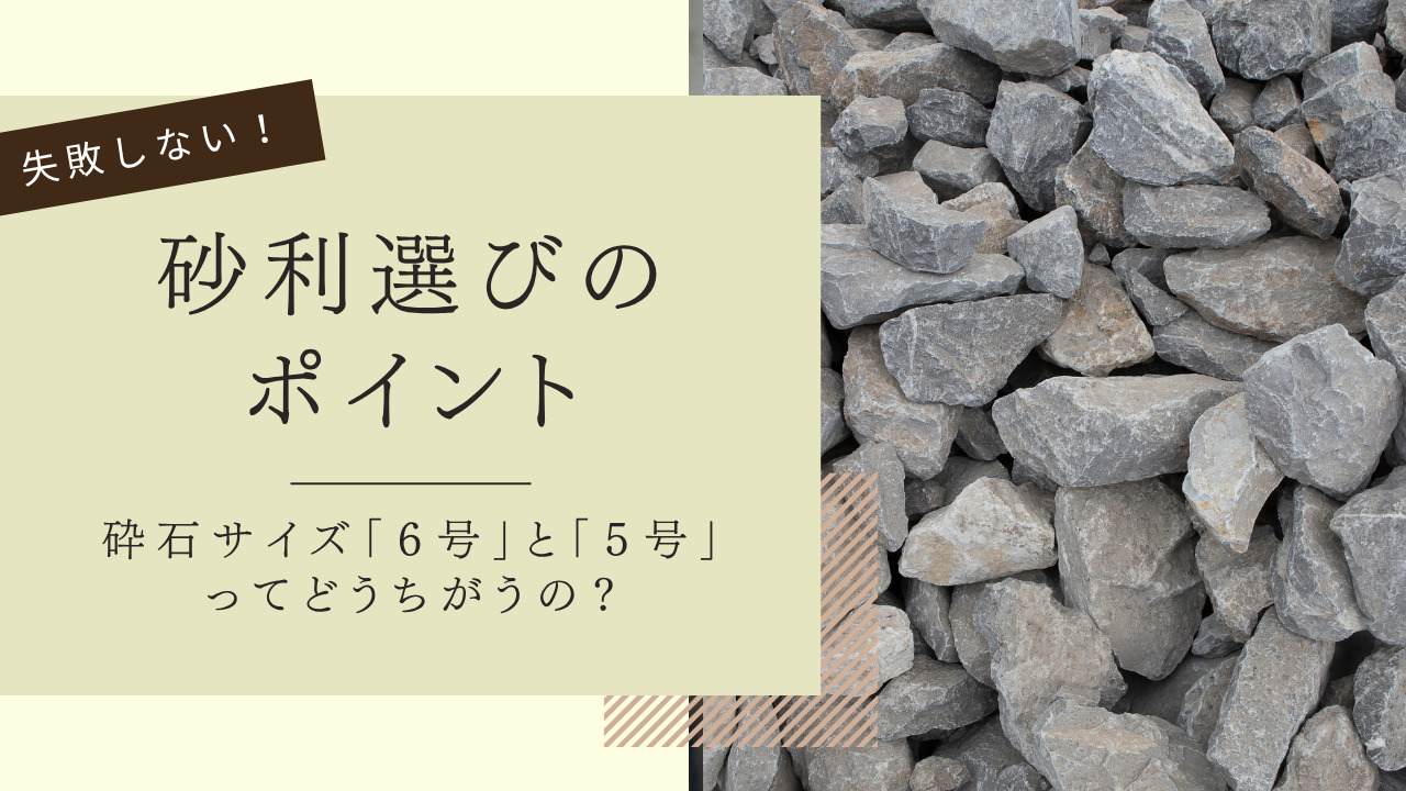 砂利サイズの「5号」と「6号」ってどう違う？失敗しない選び方の