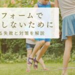 庭リフォームでよくある後悔とは?失敗しないためのポイントを解説