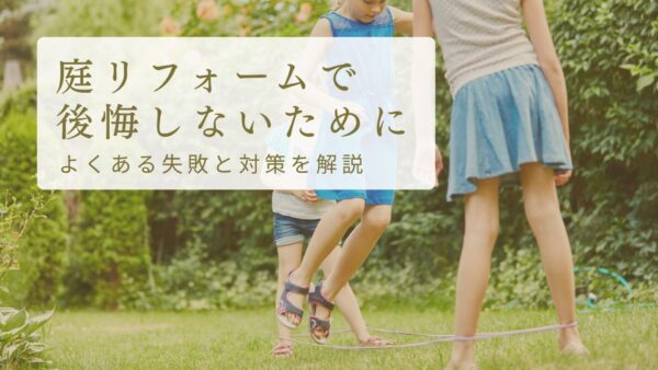 庭リフォームでよくある後悔とは？失敗しないためのポイントを解説　アイキャッチ