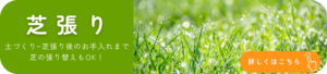 芝張り　バナー
