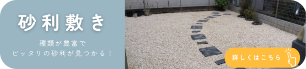 砂利敷きサービスバナー
