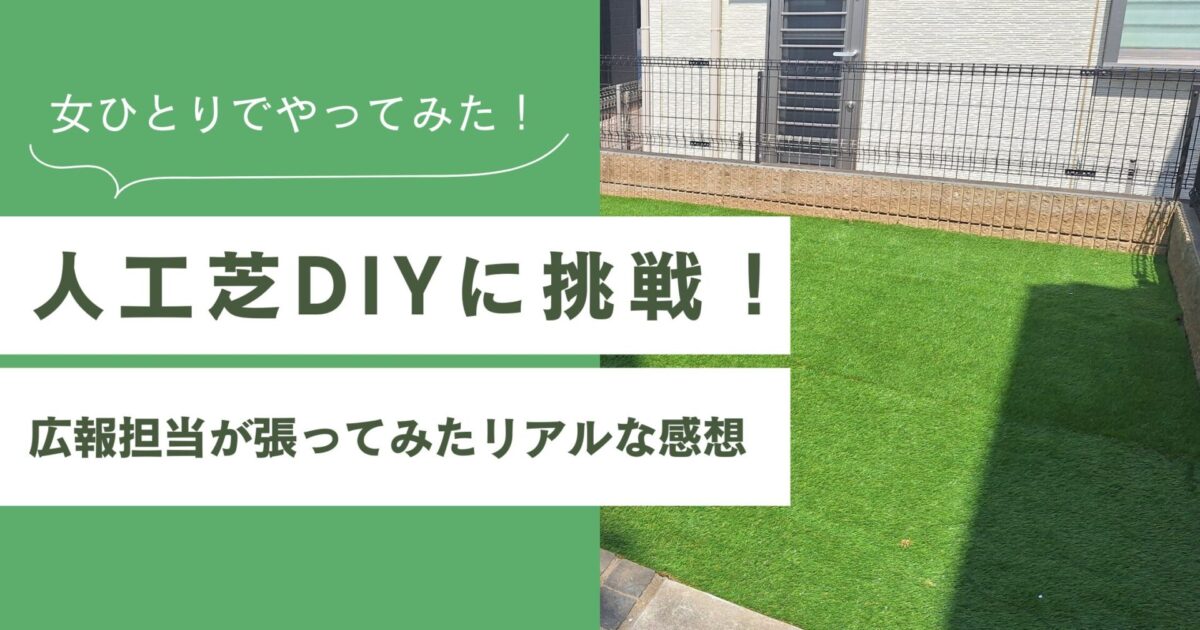 人工芝DIYに挑戦！のアイキャッチ