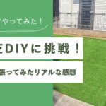 人工芝DIYに挑戦！のアイキャッチ