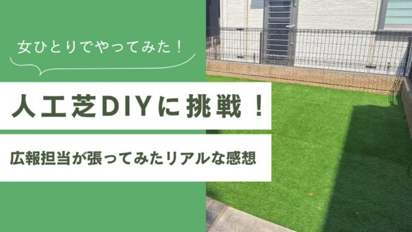 人工芝DIYに挑戦！のアイキャッチ
