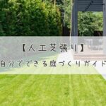 人工芝張りをDIY！自分でできる庭づくりガイド