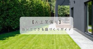 人工芝張りをDIY！自分でできる庭づくりガイド