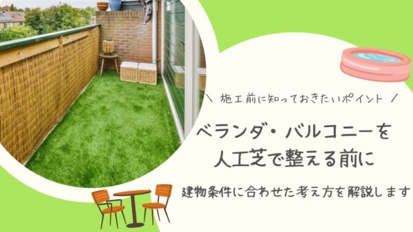 ベランダ・バルコニーで人工芝を施工する前に　アイキャッチ