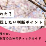 桜が枯れたかも?切る前に知ってほしい判断ポイントと復活の可能性 アイキャッチ