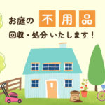 不用品回収処分　アイキャッチ