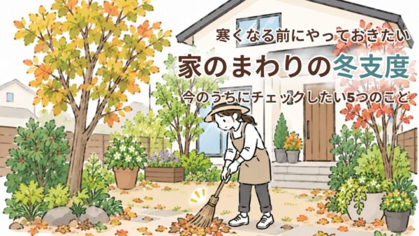 家周りの冬支度 アイキャッチ
