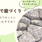 割栗石を使った家づくり・販売　アイキャッチ