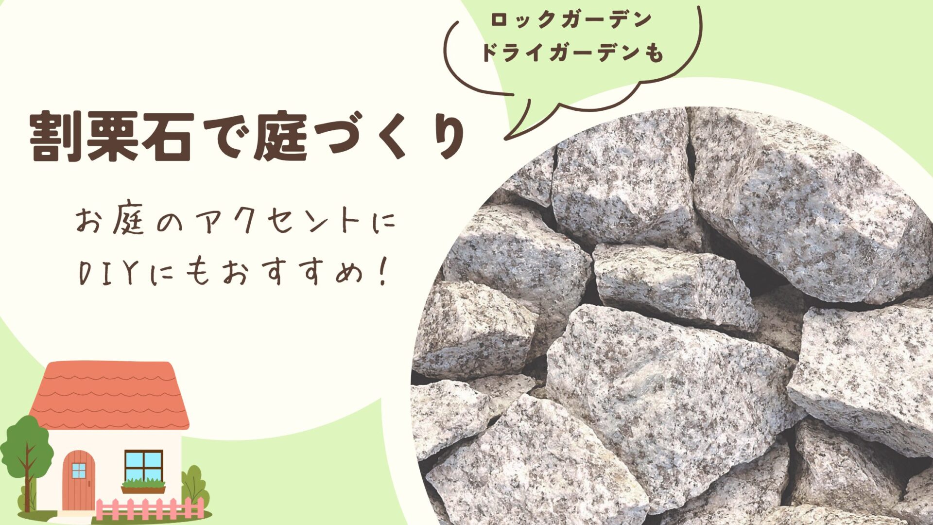 割栗石でおしゃれな庭づくり｜DIYにもおすすめ・店頭販売もできます