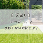 【初心者向け】芝張りはいつがいい？失敗しない時期の選び方を解説