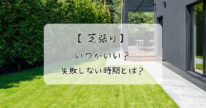 【初心者向け】芝張りはいつがいい？失敗しない時期の選び方を解説