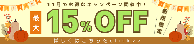 11月のおトクなキャンペーンを開催中！