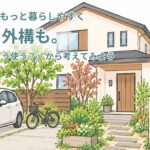 庭も外構も アイキャッチ