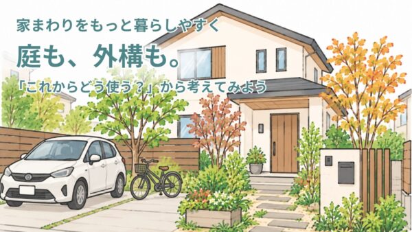 庭も外構も　アイキャッチ