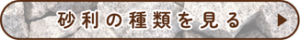 砂利の種類を見る　ボタン