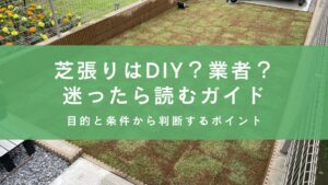 「芝張りはDIY？業者依頼？迷っている方へ」のアイキャッチ