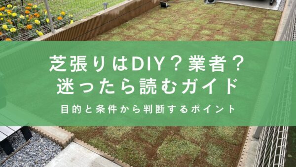 「芝張りはDIY?業者依頼?迷っている方へ」のアイキャッチ