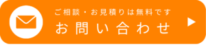 お問い合わせボタン