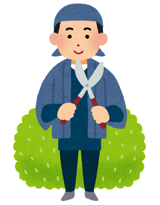 庭師　作業スタッフ