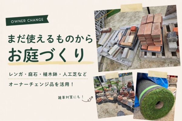 レンガや庭石、植木鉢、人工芝などのオーナーチェンジ品を活用したお庭づくり