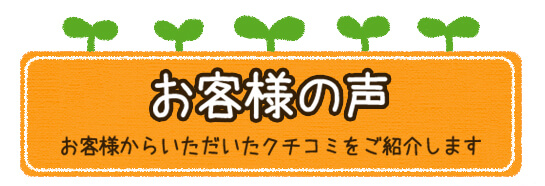 お客さまの声のリンク